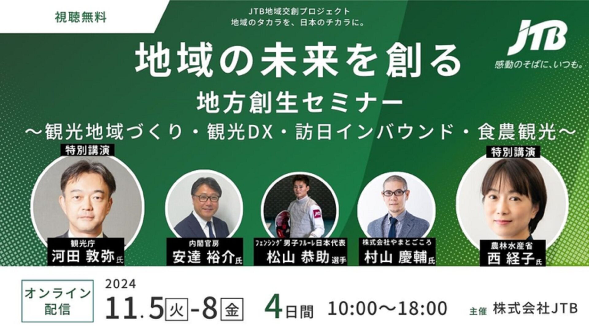 【オンライン配信】地域の未来を創る地方創生セミナー～観光地域づくり・観光DX・訪日インバウンド・食農観光～